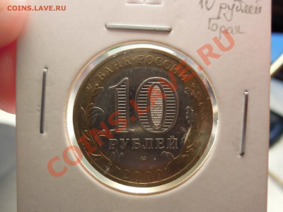 Брак 10 рублей 2009 года Республика Коми. Выкус. - DSCN0020