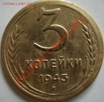 3 копейки 1943 год - GEDC2643.JPG