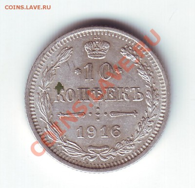 10 копеек 1916 Осака - 11