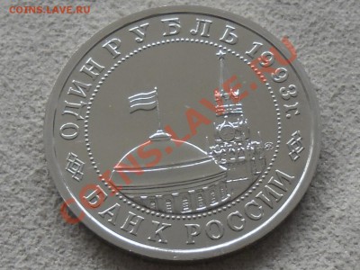 МАЯКОВСКИЙ 1 рубль BUNC,до 4 октября - SAM_1683.JPG