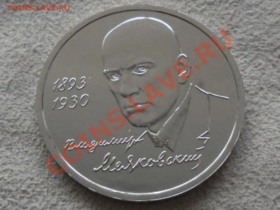 МАЯКОВСКИЙ 1 рубль BUNC,до 4 октября - SAM_1684.JPG