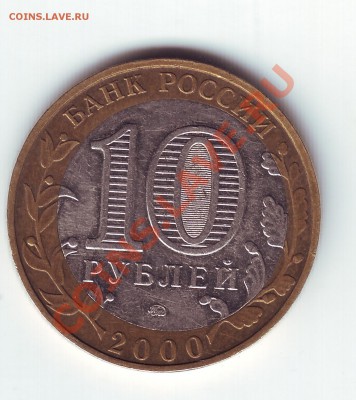 10 рублей 2000 сдвиг круга - 11