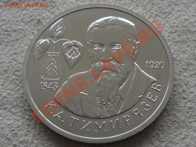 ТИМИРЯЗЬЕВ 1 рубль BUNC, до 4 октября - SAM_1689.JPG