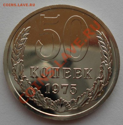 50 копеек 1975 UNC СССР из набора до 22:00 02.10.13 - DSC08169.JPG