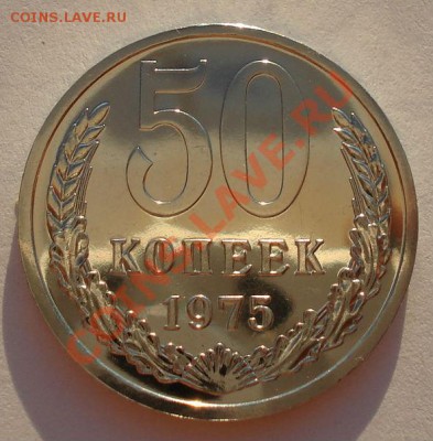 50 копеек 1975 UNC СССР из набора вторая до 22:00 02.10.13 - DSC07047.JPG