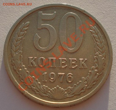 50 копеек 1976 СССР до 22:00 02.10.13 - DSC07859.JPG