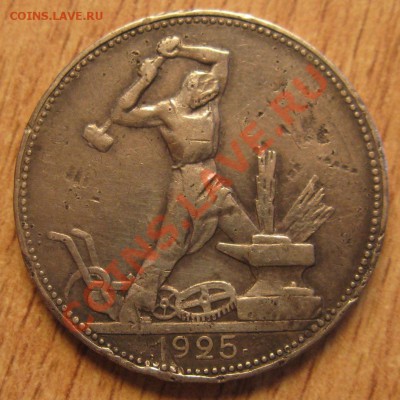 короткий!!!!!!!!!!ПОЛТИННИК 1925г. 29.09.13 в 22.00 - Изображение 108