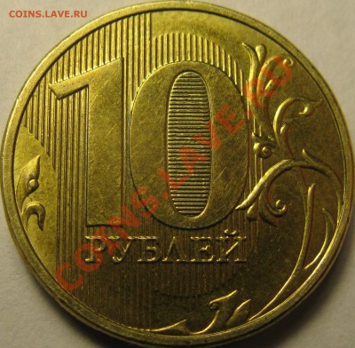 10р 2012г ММД, впрессовка кусочка металла. До 02.10.2013г - IMG_4933.JPG