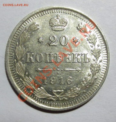 20 коп. 1915 и 1916 гг. ( В КОЛЛЕКЦИЮ) - 1916-2.JPG