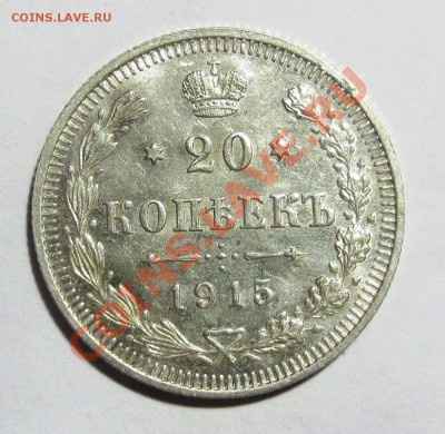 20 коп. 1915 и 1916 гг. ( В КОЛЛЕКЦИЮ) - 1915-2.JPG