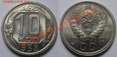 10 копеек 1938 г. Штемпельные. До 3.10 22:00 - 10 38 УНЦ