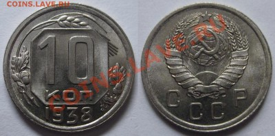 10 копеек 1938 г. Штемпельные. До 3.10 22:00 - 10 38  унц