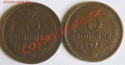3 копейки 1972 года и 3 копейки 1976 г. - 3-72 рев