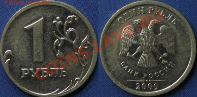 1 руб. 2009 ммд сталь 3.41в, 3.12в правильно? - 5