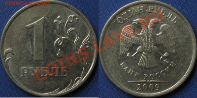 1 руб. 2009 ммд сталь 3.41в, 3.12в правильно? - 3