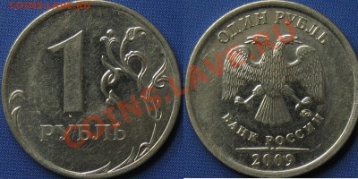 1 руб. 2009 ммд сталь 3.41в, 3.12в правильно? - 2