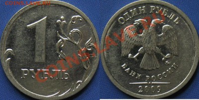 1 руб. 2009 ммд сталь 3.41в, 3.12в правильно? - 1