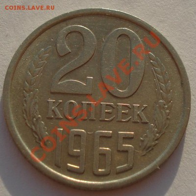 20 копеек 1965 СССР из обращения до 22:00 02.10.13 - DSC07897.JPG