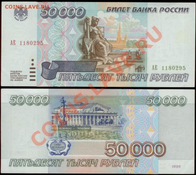 50 000 рублей 1995г серия АЕ до 21.00 по Москве 05.10.2013 - 50 000