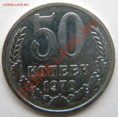 50 копеек 1970 СССР  ______до 22:15 02.10.13 - Изображение 023