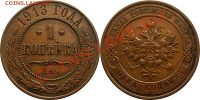 1 копейка 1913____03.10.2013 - 1 к 1913
