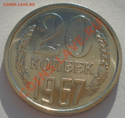 20 копеек 1967 UNC СССР из набора до 22:00 02.10.13 - DSC06180.JPG