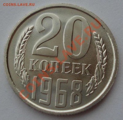 20 копеек 1968 UNC СССР из набора  до 22:00 02.10.13 - DSC07659.JPG