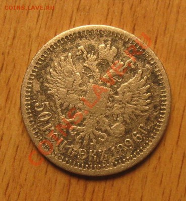 КОРОТКИЙ!!!!!!!50-копеек 1896 года  29.09.13 В 22.15 - Изображение 126