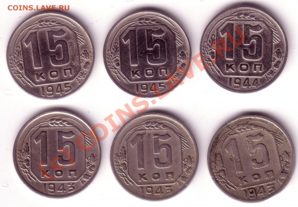 15 копеек 43,44,45 - -015--
