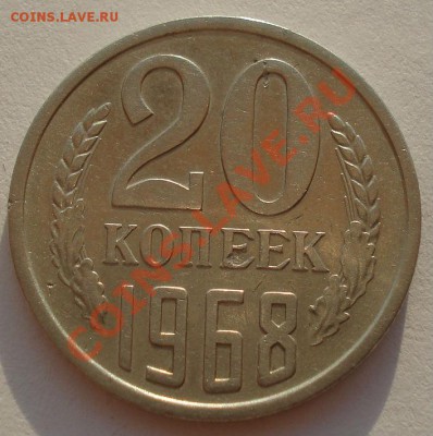 20 копеек 1968 СССР из обращения до 22:00 02.10.13 - DSC08056.JPG