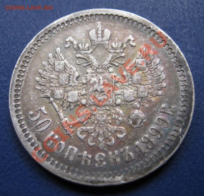 50 копеек 1899г. (ФЗ) Отличная..... - 4.2