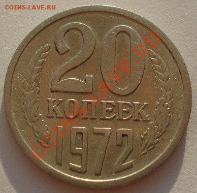 20 копеек 1972 СССР из обращения до 22:00 02.10.13 - DSC08068.JPG