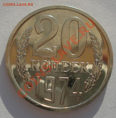 20 копеек 1974 UNC СССР из набора до 22:00 02.10.13 - DSC06204.JPG