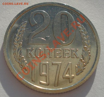 20 копеек 1974 UNC СССР из набора до 22:00 02.10.13 - DSC06203.JPG