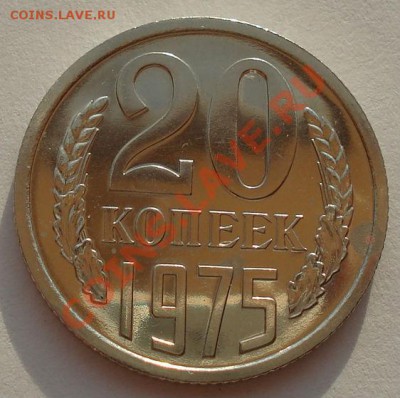 20 копеек 1975 UNC СССР из набора до 22:00 02.10.13 - DSC08138.JPG