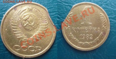 выкус 1 копейка 1982 - выкус 1 к 1982.JPG