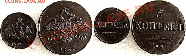 5 копеек 1831 СМ   цена и сохран? - 247