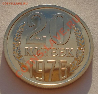 20 копеек 1976 UNC СССР из набора до 22:00 02.10.13 - DSC07084.JPG