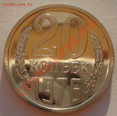 20 копеек 1976 UNC СССР из набора до 22:00 02.10.13 - DSC07075.JPG