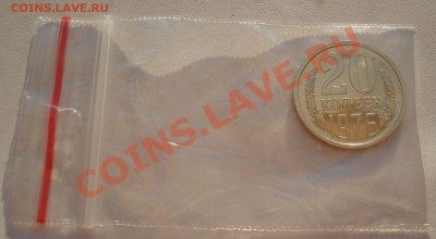 20 копеек 1976 UNC СССР из набора до 22:00 02.10.13 - DSC07073.JPG