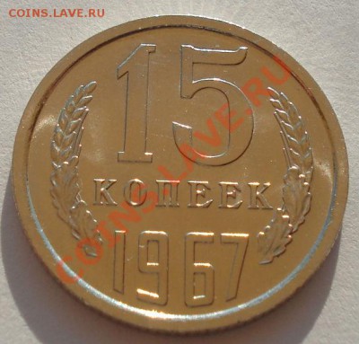 15 копеек 1967 UNC СССР из набора до 22:00 02.10.13 - DSC06258.JPG