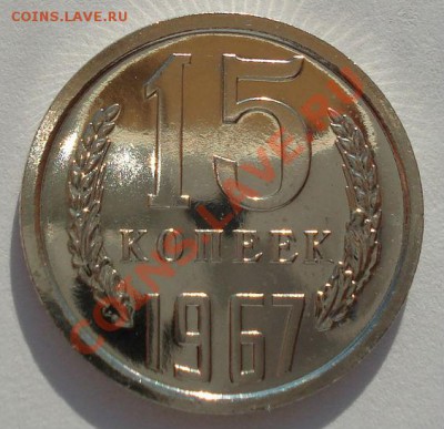 15 копеек 1967 UNC СССР из набора вторая до 22:00 02.10.13 - DSC06243.JPG