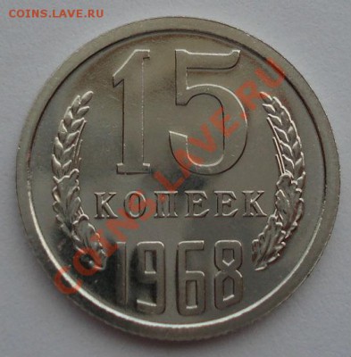 15 копеек 1968 UNC СССР из набора до 22:00 02.10.13 - DSC07639.JPG