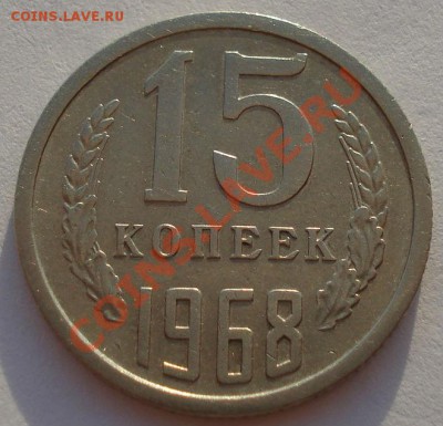 15 копеек 1968 СССР из обращения до 22:00 02.10.13 - DSC07883.JPG