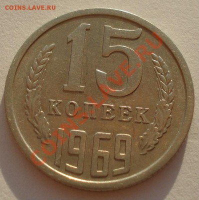 15 копеек 1969 СССР из обращения до 22:00 02.10.13 - DSC08046.JPG