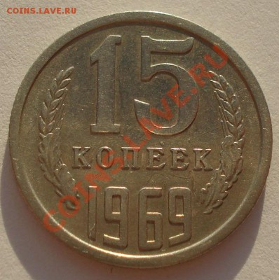 15 копеек 1969 СССР из обращения до 22:00 02.10.13 - DSC08039.JPG