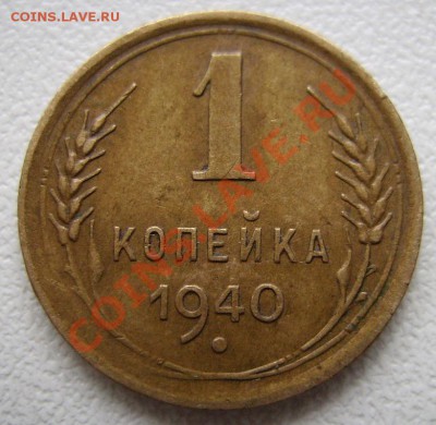 1коп 1940г. - 333
