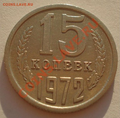 15 копеек 1972 СССР  до 22:00 02.10.13 - DSC07154.JPG