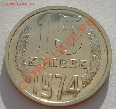 15 копеек 1974 UNC СССР из набора до 22:00 02.10.13 - DSC06288.JPG