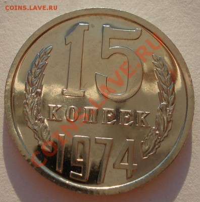 15 копеек 1974 UNC СССР из набора вторая до 22:00 02.10.13 - DSC07114.JPG